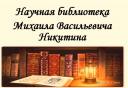 Библиотека М.В.Никитина