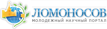 Молодежный научный портал «Ломоносов»