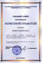 Почетная грамота Ученого совета РГПУ им. А.И.Герцена